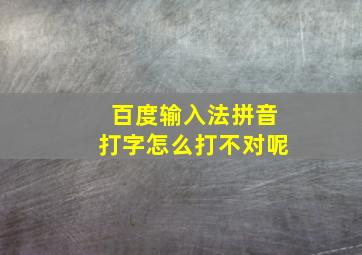 百度输入法拼音打字怎么打不对呢