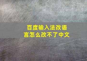 百度输入法改语言怎么改不了中文