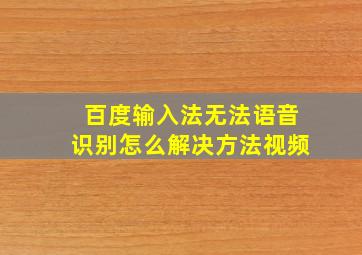 百度输入法无法语音识别怎么解决方法视频