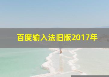 百度输入法旧版2017年