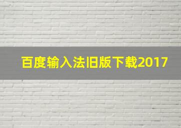 百度输入法旧版下载2017