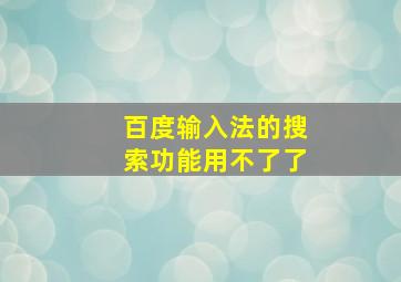 百度输入法的搜索功能用不了了