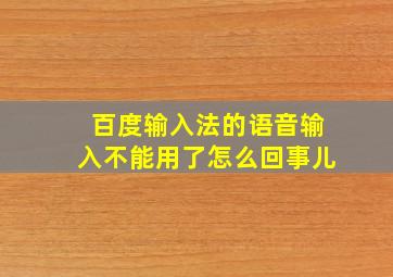 百度输入法的语音输入不能用了怎么回事儿