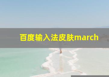 百度输入法皮肤march