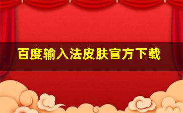 百度输入法皮肤官方下载