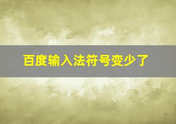 百度输入法符号变少了