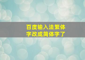 百度输入法繁体字改成简体字了