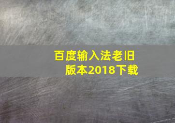 百度输入法老旧版本2018下载