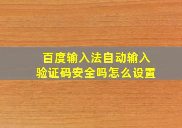 百度输入法自动输入验证码安全吗怎么设置