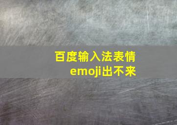 百度输入法表情emoji出不来