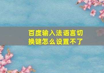 百度输入法语言切换键怎么设置不了