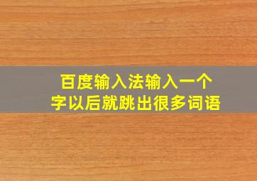 百度输入法输入一个字以后就跳出很多词语