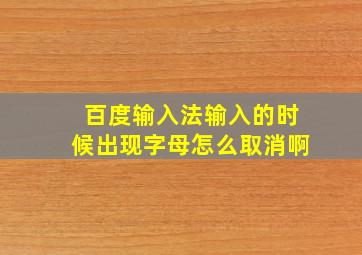 百度输入法输入的时候出现字母怎么取消啊