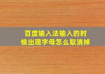 百度输入法输入的时候出现字母怎么取消掉