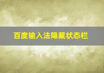 百度输入法隐藏状态栏