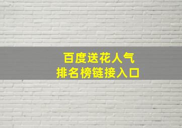 百度送花人气排名榜链接入口