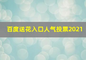 百度送花入口人气投票2021