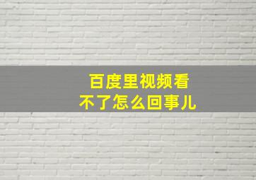 百度里视频看不了怎么回事儿