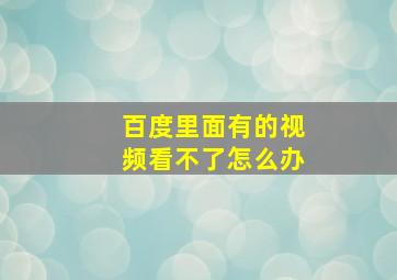 百度里面有的视频看不了怎么办