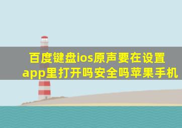 百度键盘ios原声要在设置app里打开吗安全吗苹果手机