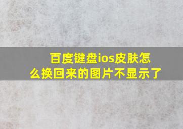 百度键盘ios皮肤怎么换回来的图片不显示了