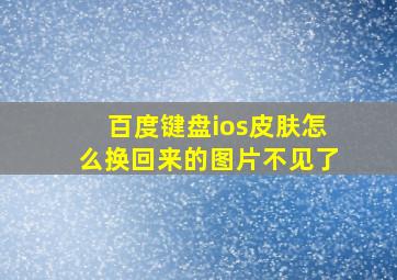 百度键盘ios皮肤怎么换回来的图片不见了