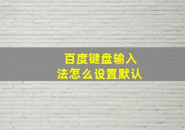 百度键盘输入法怎么设置默认