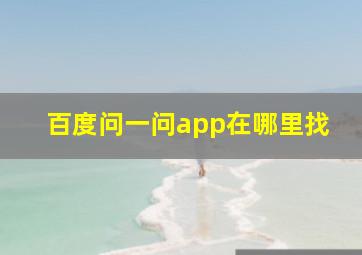 百度问一问app在哪里找