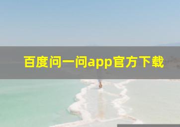 百度问一问app官方下载