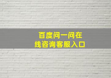 百度问一问在线咨询客服入口