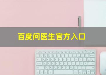 百度问医生官方入口