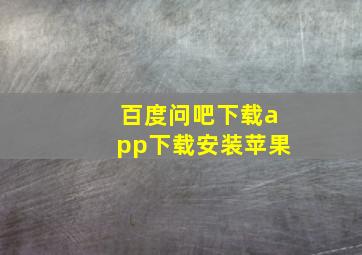 百度问吧下载app下载安装苹果