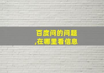 百度问的问题,在哪里看信息