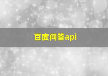 百度问答api