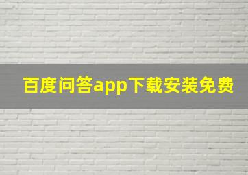 百度问答app下载安装免费