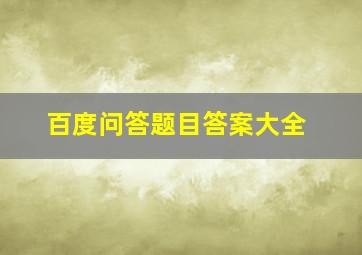 百度问答题目答案大全