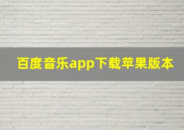 百度音乐app下载苹果版本