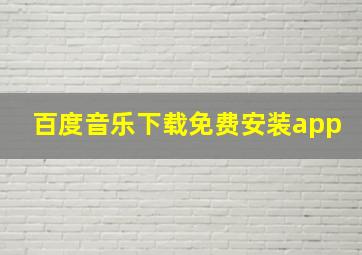 百度音乐下载免费安装app