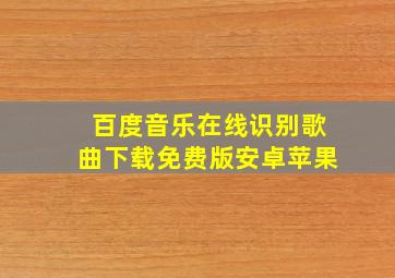 百度音乐在线识别歌曲下载免费版安卓苹果