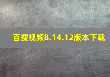 百搜视频8.14.12版本下载