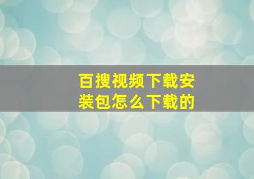 百搜视频下载安装包怎么下载的