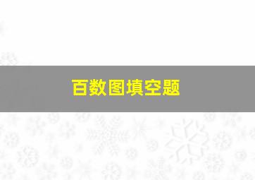 百数图填空题