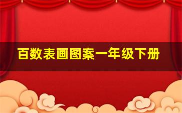 百数表画图案一年级下册