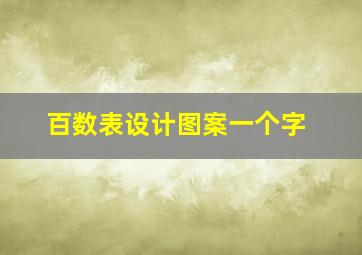 百数表设计图案一个字