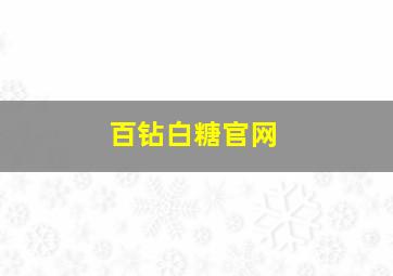 百钻白糖官网