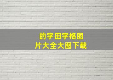 的字田字格图片大全大图下载