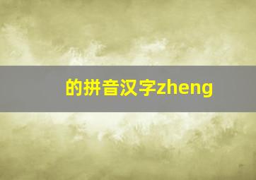 的拼音汉字zheng