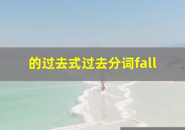 的过去式过去分词fall