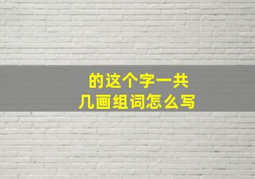 的这个字一共几画组词怎么写