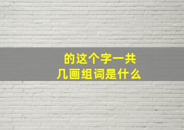 的这个字一共几画组词是什么